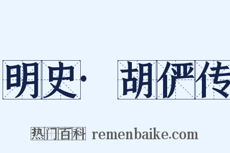 明史·胡俨传是什么意思的图片